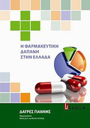 i-farmakeftiki-dapani-stin-ellada-logo